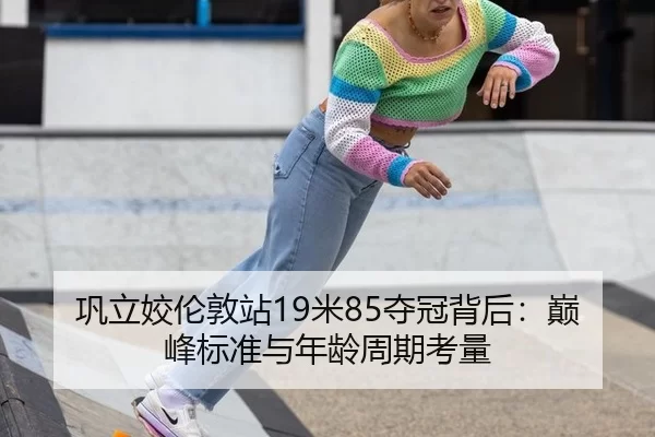 gong-li-jiao-lun-dun-zhan-mi-duo-guan-bei-hou-dian-feng-biao-zhun-yu-nian-ling-zhou-qi-kao-liang-3-570.jpg